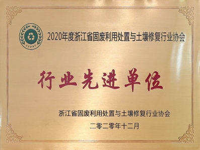 2020年度浙江省固廢利用處置與土壤修復行業(yè)協(xié)會(huì )行業(yè)先進(jìn)單位